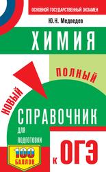 Химия, Новый полный справочник для подготовки к ОГЭ, Медведев Ю.Н., 2020