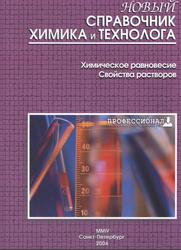 Новый справочник химика и технолога, Химическое равновесие, Свойства растворов, Полуда А.А., 2004