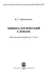 Минералогический словарь, Кривовичев В.Г., 2008