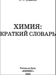 Химия, Краткий словарь, Оганесян Э.Т., 2002