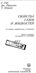 Свойства газов и жидкостей, Справочное пособие, Рид Р., Праусниц Дж., Шервуд Т., 1982