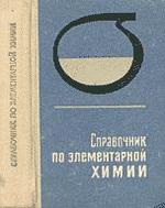 Справочник по элементарной химии, Пилипенко А.Т., 1977.
