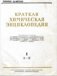 Краткая химическая энциклопедия, Том 1, 1961