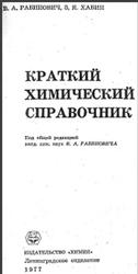 Краткий химический справочник, Рабинович В.А., Хавин З.Я., 1977