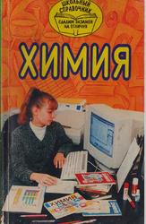 Химия, Школьный справочник, Рунов Н.Н., 1997