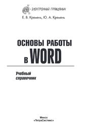 Основы работы в Word, Справочник, Кремень Е.В., Кремень Ю.А., 2011