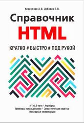 Справочник HTML, Кратко, быстро, под рукой, Кириченко А.В., Дубовик Е.В., 2021