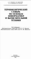 Терминологический словарь по основам информатики и вычислительной техники, Ершов А.П., Шанский Н.М., Окунева А.П., Баско Н.В., 1991