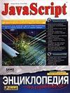 JavaScript - Энциклопедия пользователя