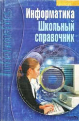 Информатика, Школьный справочник, Борисенко Т.В., 2006