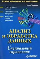Анализ и обработка данных, Специальный справочник, Гайдышев И., 2001