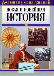 Большая серия знаний, Новая и Новейшая история, Цирульников А.М., 2005