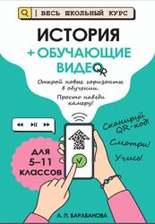 История, 5-11 классы, Барабанова А.П., 2026 История, 5-11 классы, Барабанова А.П., 2026