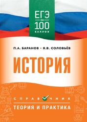 История, Справочник, Теория и практика, Баранов П.А., Соловьёв Я.В., 2025