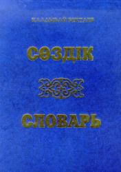Казахско-русский словарь, Бектаев К. 