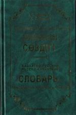 Русско-казахский словарь юридических терминов и понятий.