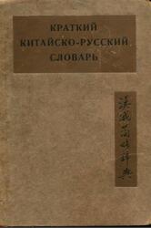 Краткий китайско-русский словарь, Колоколов В.
