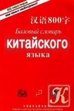 Базовый Словарь Китайского Языка - 800 иероглифов.