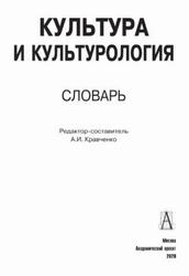 Культура и культурология, Словарь, Кравченко А.И., 2020