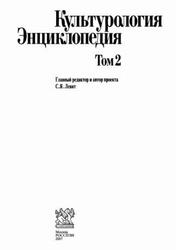Культурология, Энциклопедия, Том 2, Левит С.Я., 2007 Культурология, Энциклопедия, Том 2, Левит С.Я., 2007