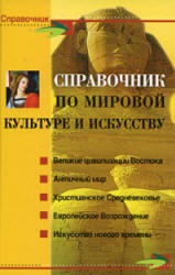 Справочник по мировой культуре и искусству, Петкова С.М., 2007