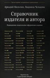 Справочник издателя и автора, Мильчин А.Э., 2009