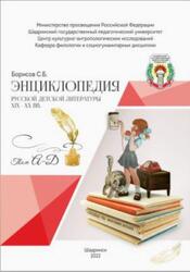 Энциклопедия русской детской литературы XIX-XX века, Том 1, А Д, Борисов С.Б., 2022