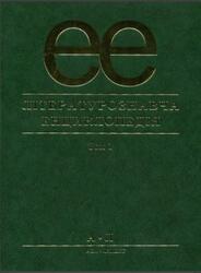 Лiтературознавча енциклопедiя, Том 1, Ковалів Ю.І., 2007