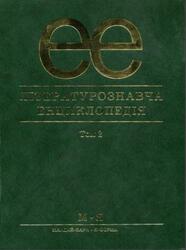 Лiтературознавча енциклопедiя, Том 2, Ковалів Ю.І., 2007 Лiтературознавча енциклопедiя, Том 2, Ковалів Ю.І., 2007