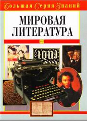 Большая серия знаний, Мировая литература, Луков В.А., 2005 Большая серия знаний, Мировая литература, Луков В.А., 2005