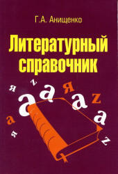 Литературный справочник, Анищенко Г.А., 2012