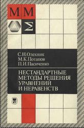 Нестандартные методы решения уравнений и неравенств, Справочник, Олехник С.Н., Потапов М.К., Пасиченко П.И., 1991