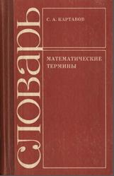 Математические термины, Справочно-библиографический словарь, Картавов С.А., 1988