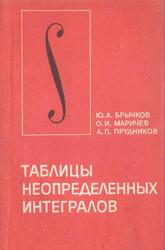 Таблицы неопределенных интегралов, Справочник, Брычков Ю.А., Маричев О.И., Прудников А.П., 1986