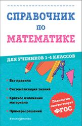 Справочник по математике, 1-4 классы, Иванова М.А., 2023