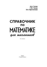 Справочник по математике для школьников, Гусак А.А., Бричикова Е.А., 2010