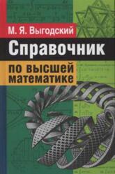 Справочник по высшей математике, Выгодский М.Я., 2006 Справочник по высшей математике, Выгодский М.Я., 2006