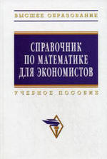 Справочник по математике для экономистов. Ермаков В.И., 2009