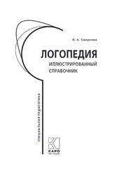 Логопедия, Иллюстрированный справочник, Смирнова И.А., 2019