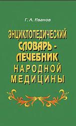 Энциклопедический словарь-лечебник народной медицины, Иванов Г.А., 2005