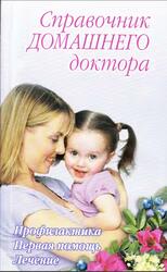 Справочник домашнего доктора, Владимова М.Г., 2008 Справочник домашнего доктора, Владимова М.Г., 2008