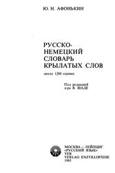 Русско-немецкий словарь крылатых слов, Афонькин Ю.Н., 1985