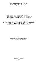 Русско-немецкий словарь лексических параллелей, около 1750 словарных статей, Дубиминский В., Ройтер Т., 2011
