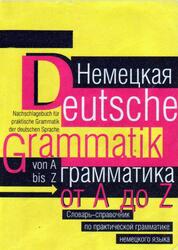 Немецкая грамматика от А до Z, Попов А.А., 1999