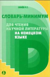 Словарь-минимум для чтения научной литературы на немецком языке, Синёв Р.Г., 2003