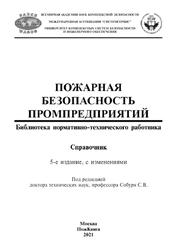 Пожарная безопасность промпредприятий, Справочник, Собурь С.В., 2021