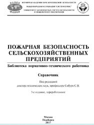 Пожарная безопасность сельскохозяйственных предприятий, Справочник, Собурь С.В., 2017