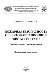Пожарная безопасность объектов авиационной инфраструктуры, Справочник, Грачев В.А., Собурь С.В., 2017