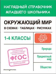 Окружающий мир в схемах, таблицах, рисунках, Наглядный справочник младшего школьника, 1-4 классы, Горохова А.М., 2023