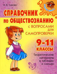 Справочник по обществознанию, 9-11 класс, Синова И.В., 2010